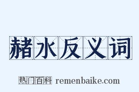 赭水反义词是什么意思的图片